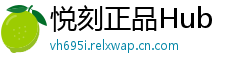 悦刻正品Hub